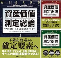 資産価値測定総論 2 資産価値測定総論2―配当割引モデルから株価収益率まで (ウィザード